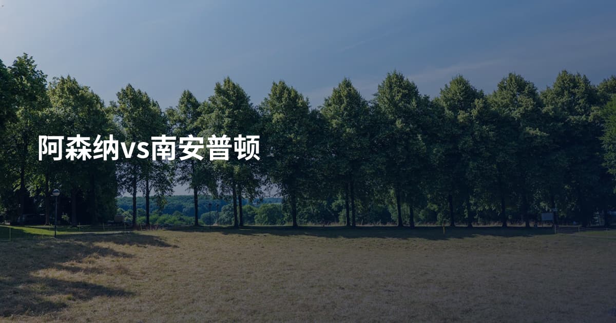 阿森纳vs南安普顿