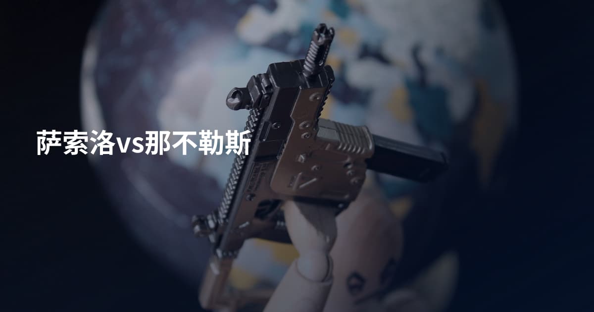 萨索洛vs那不勒斯