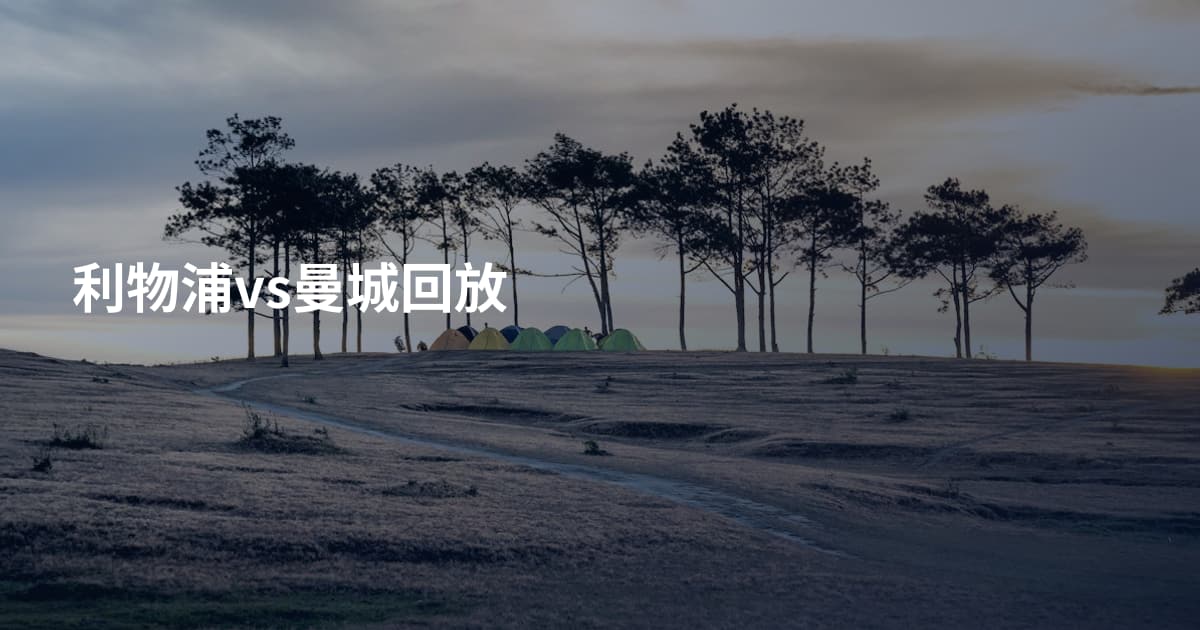 利物浦vs曼城回放
