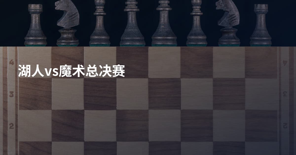 湖人vs魔术总决赛
