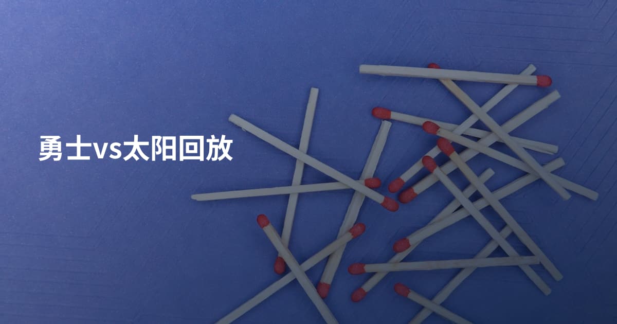 勇士vs太阳回放