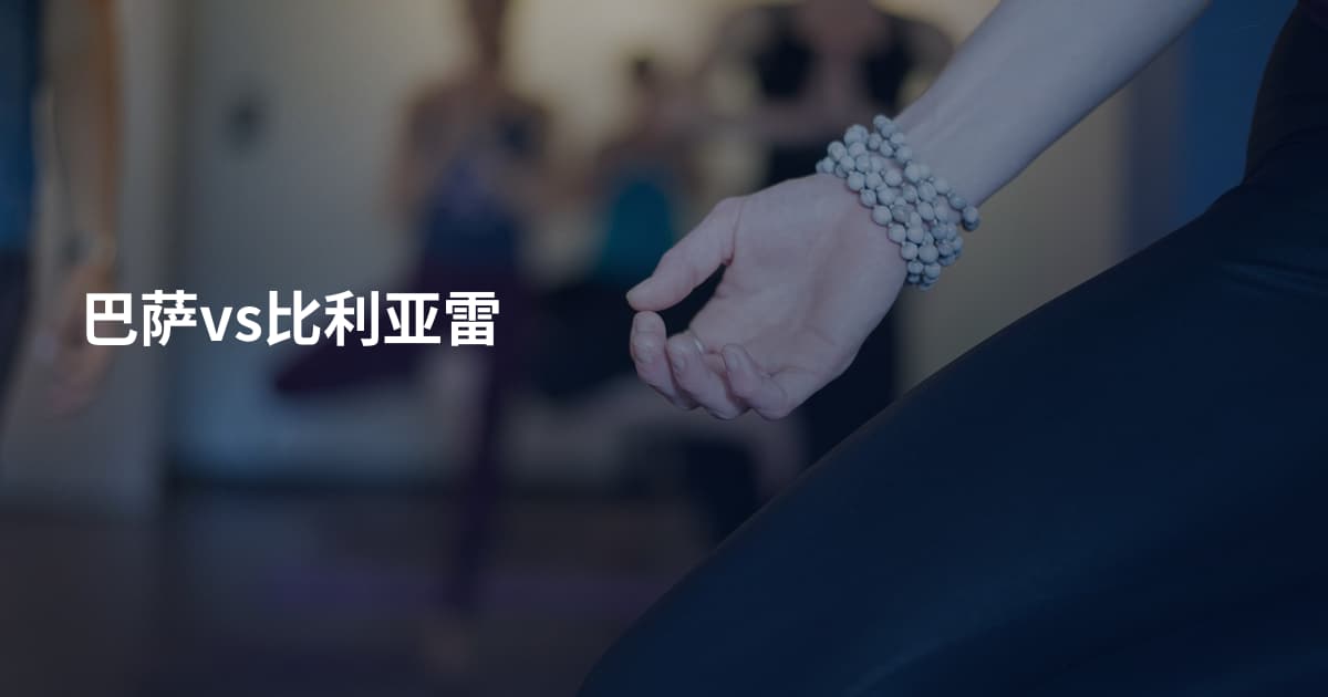 巴萨vs比利亚雷