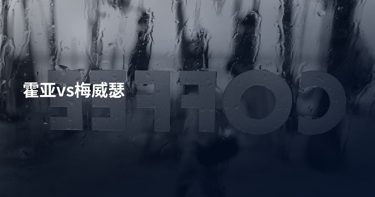 霍亚vs梅威瑟