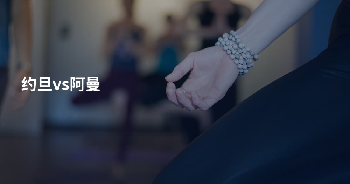 约旦vs阿曼