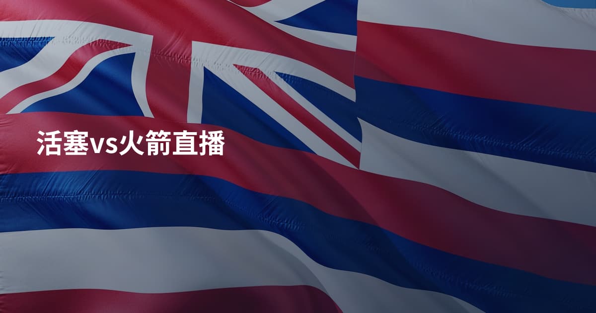 活塞vs火箭直播