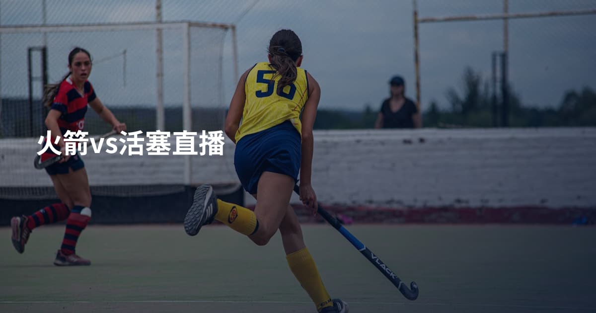 火箭vs活塞直播