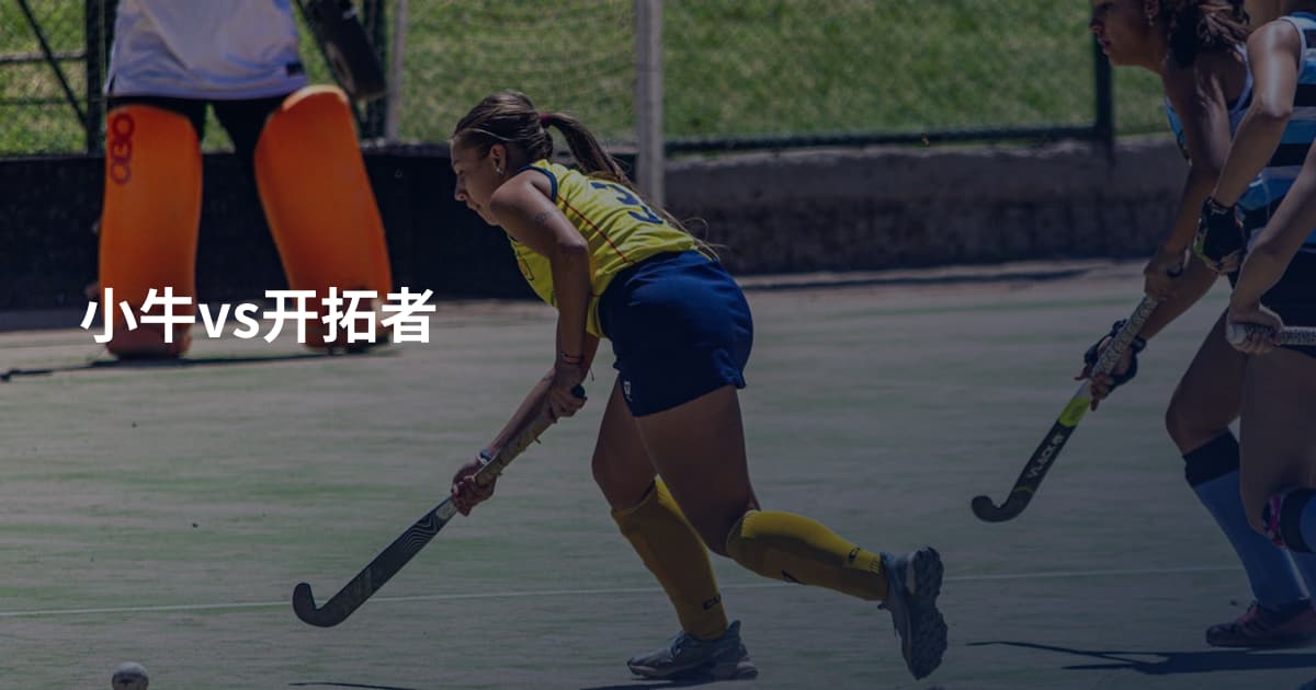 小牛vs开拓者