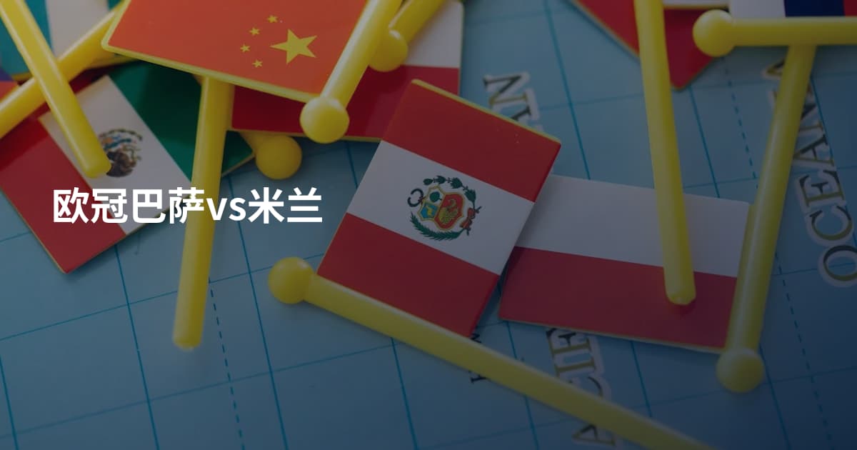 欧冠巴萨vs米兰