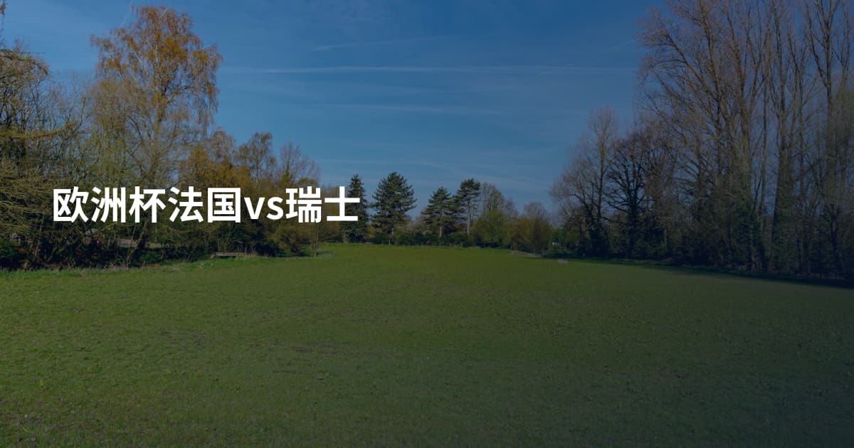 欧洲杯法国vs瑞士