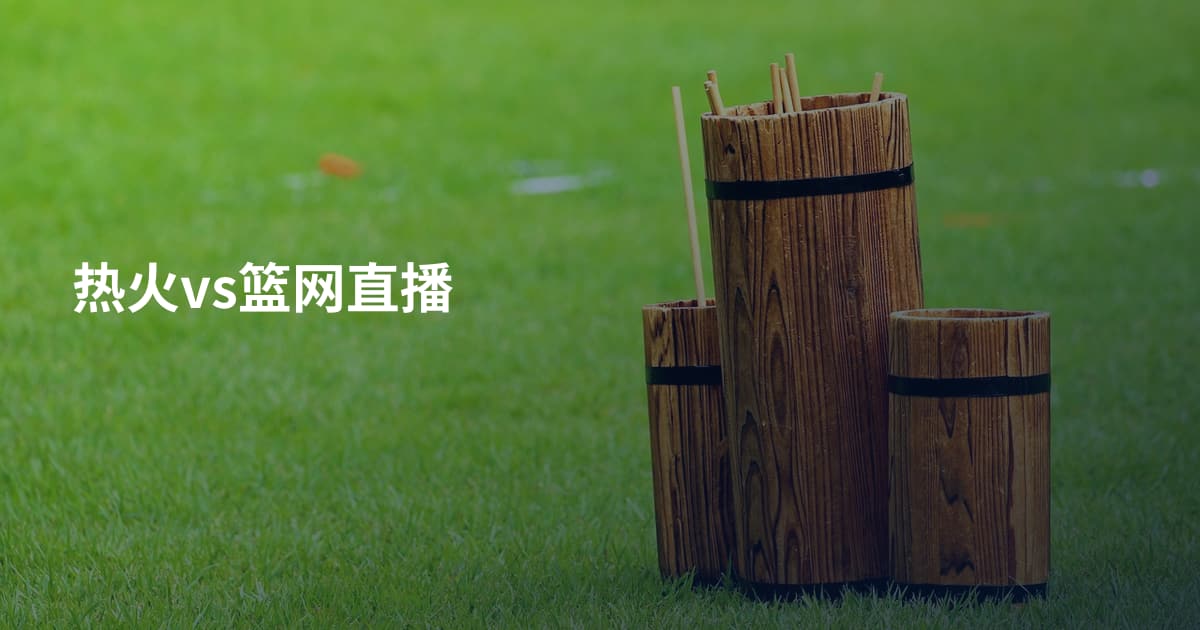热火vs篮网直播