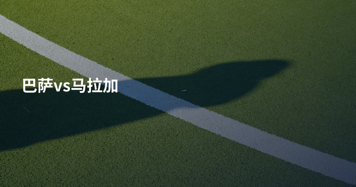 巴萨vs马拉加