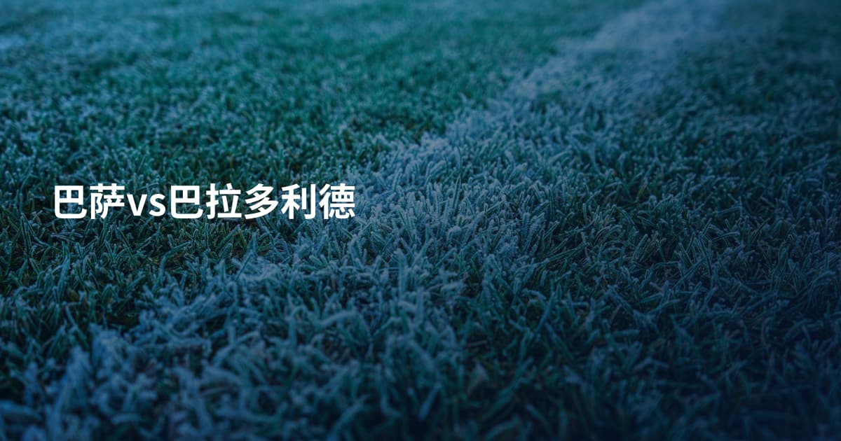 巴萨vs巴拉多利德