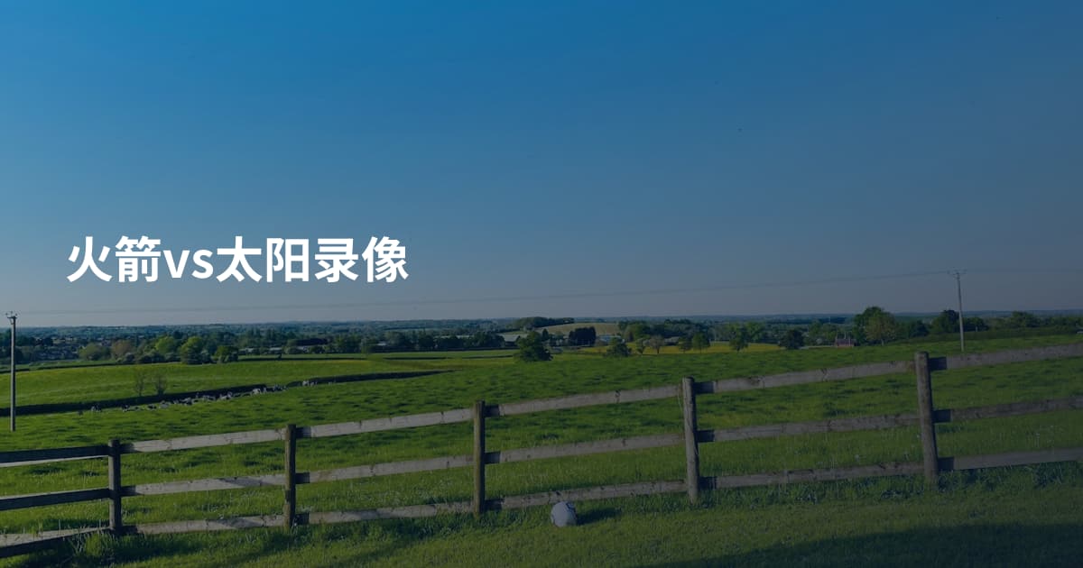 火箭vs太阳录像