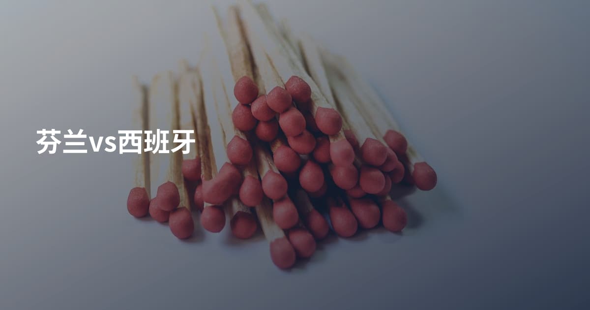 芬兰vs西班牙