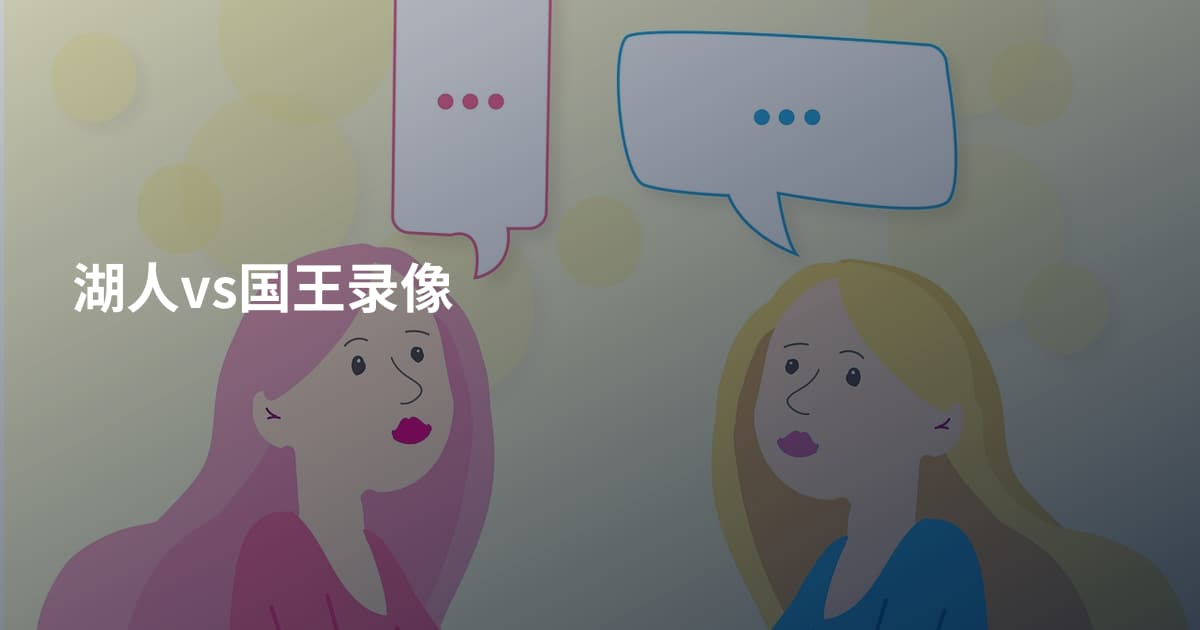 湖人vs国王录像