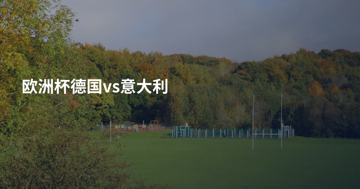 欧洲杯德国vs意大利