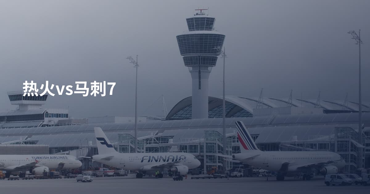 热火vs马刺7