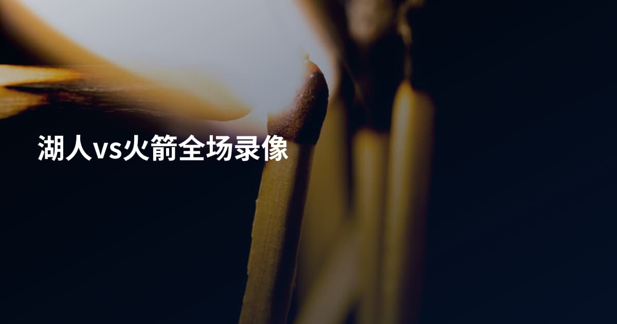 湖人vs火箭全场录像