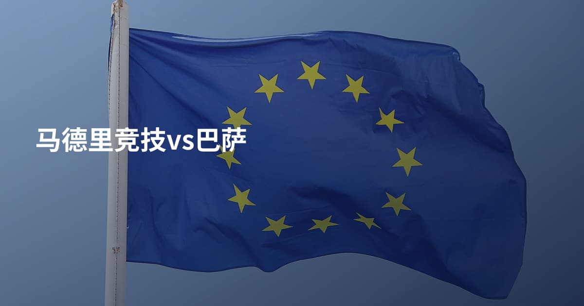 马德里竞技vs巴萨
