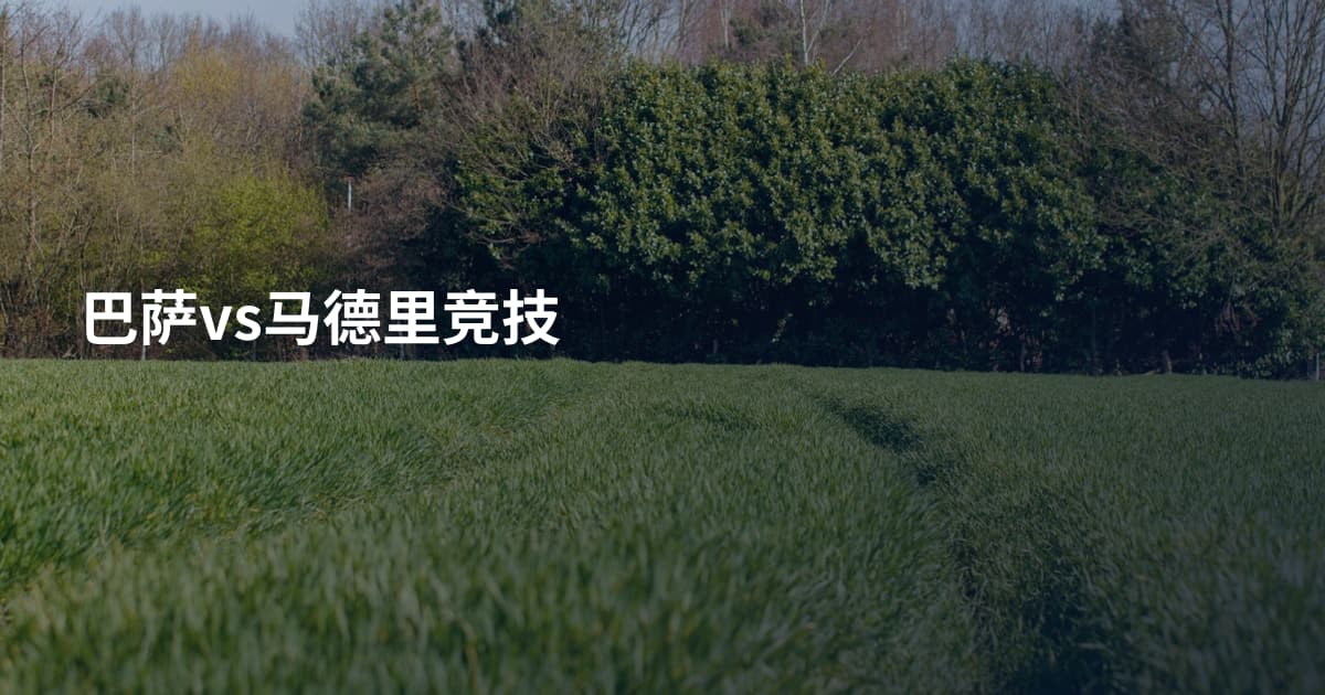 巴萨vs马德里竞技