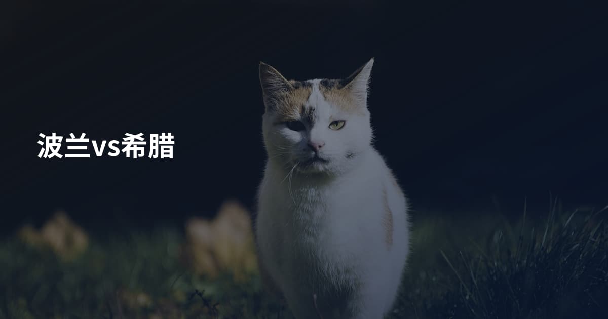 波兰vs希腊