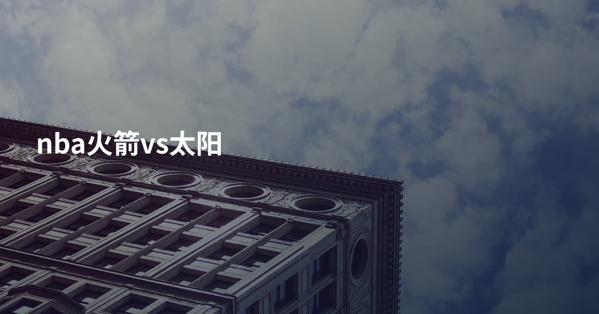 nba火箭vs太阳
