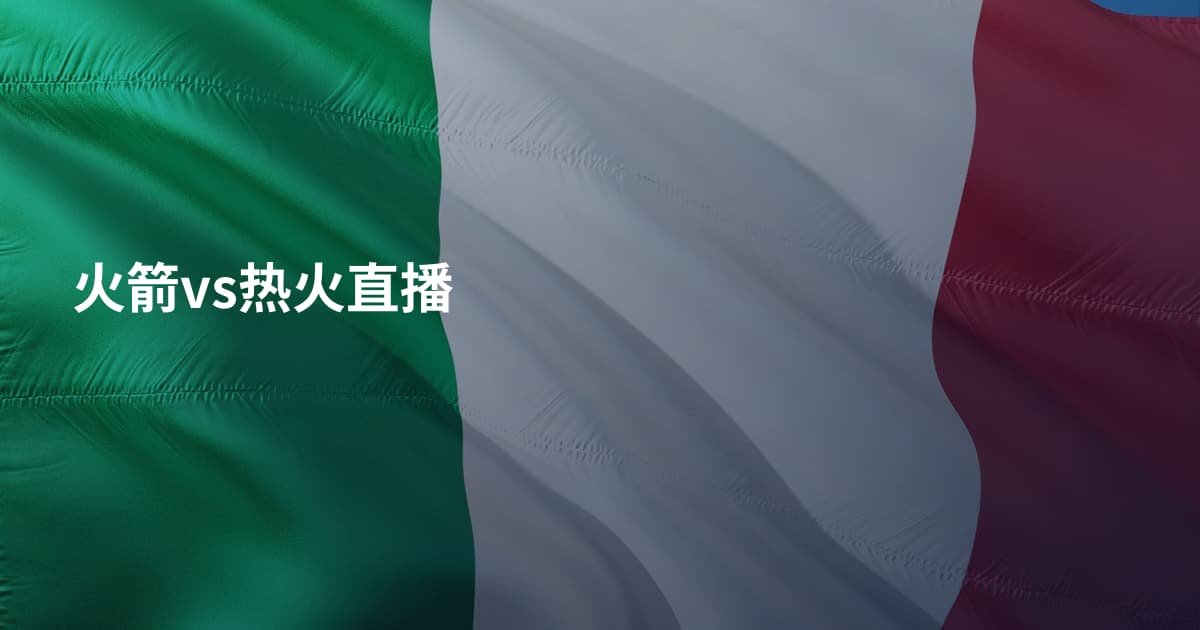 火箭vs热火直播