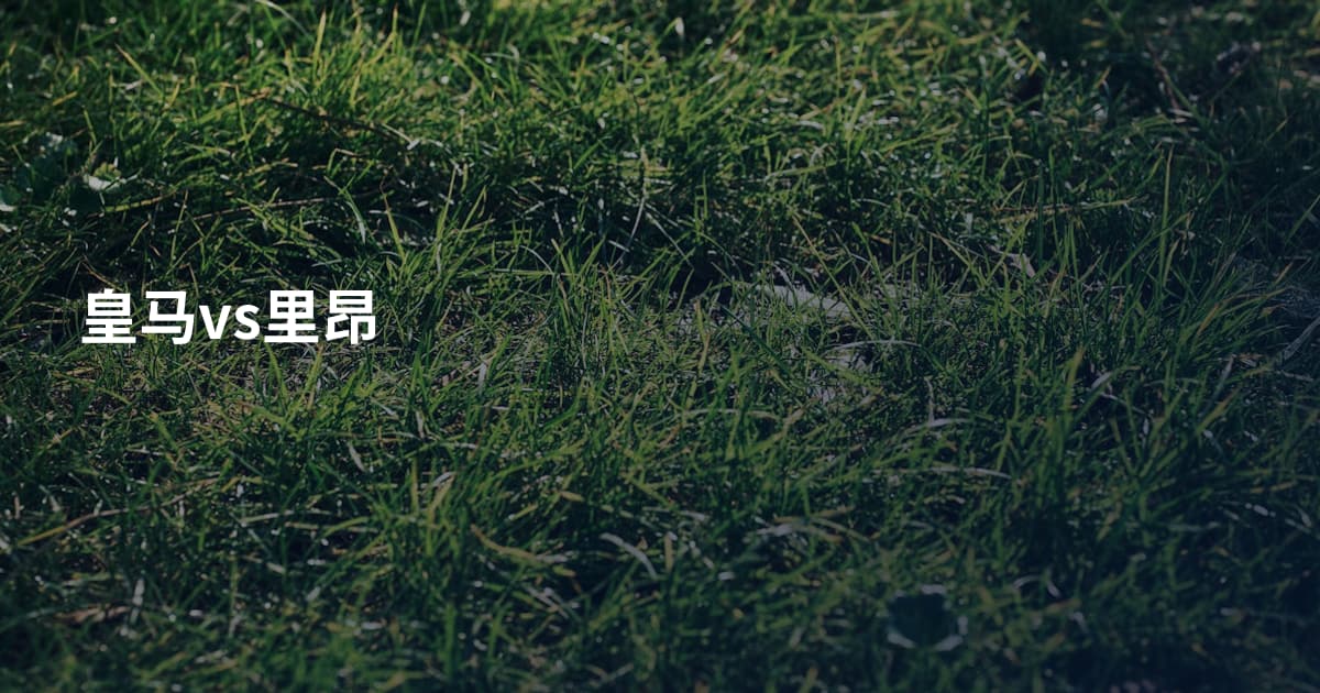 皇马vs里昂
