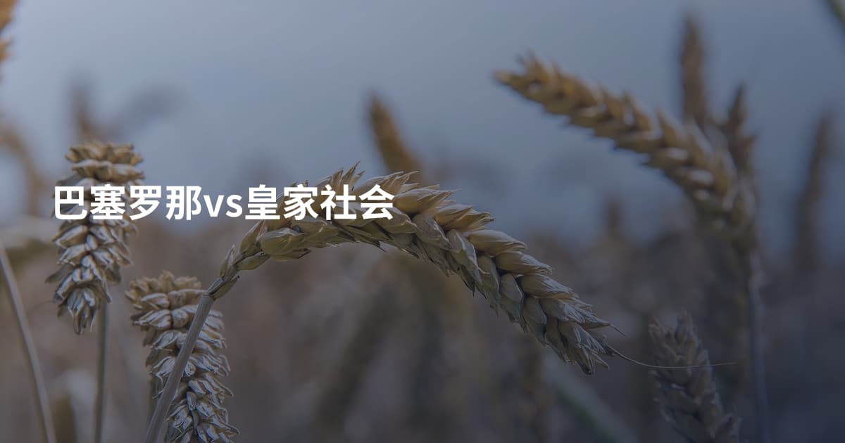 巴塞罗那vs皇家社会