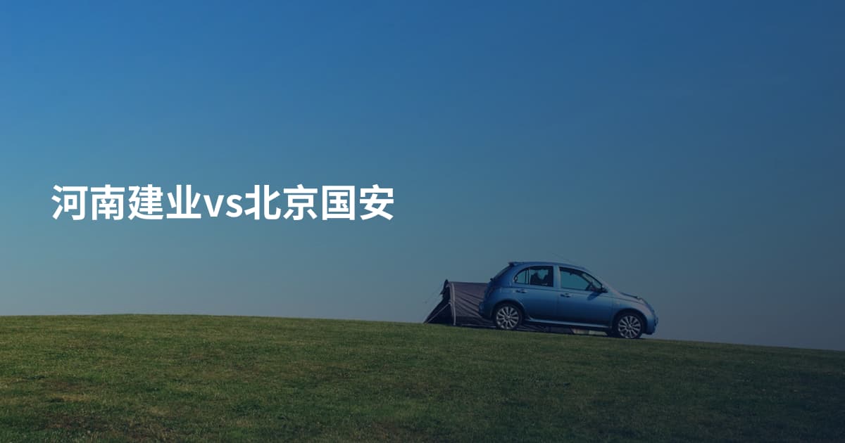 河南建业vs北京国安