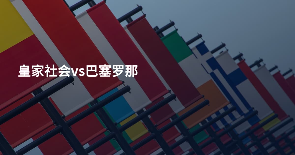 皇家社会vs巴塞罗那