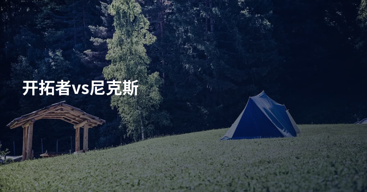 开拓者vs尼克斯