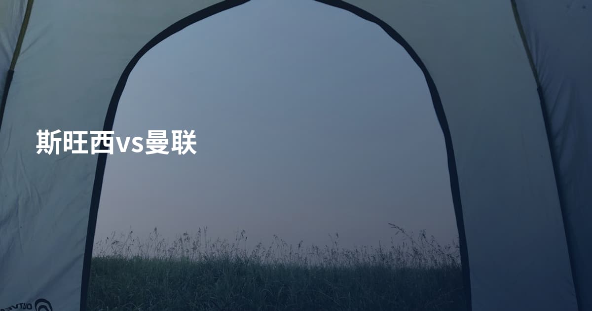 斯旺西vs曼联