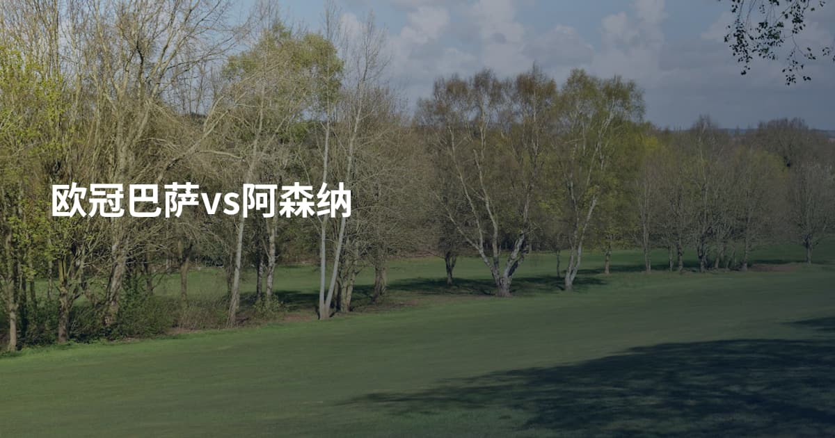 欧冠巴萨vs阿森纳