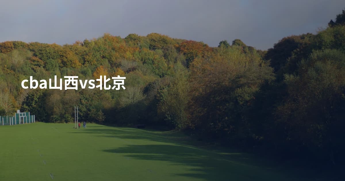 cba山西vs北京