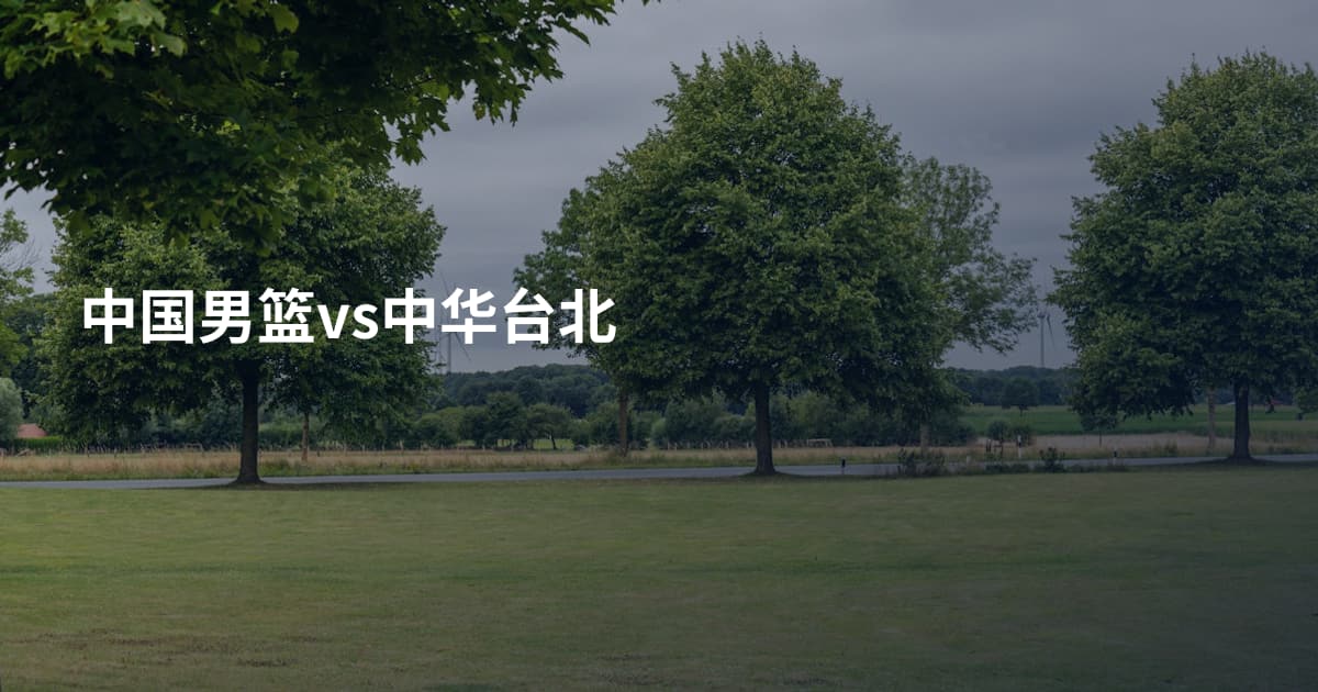 中国男篮vs中华台北