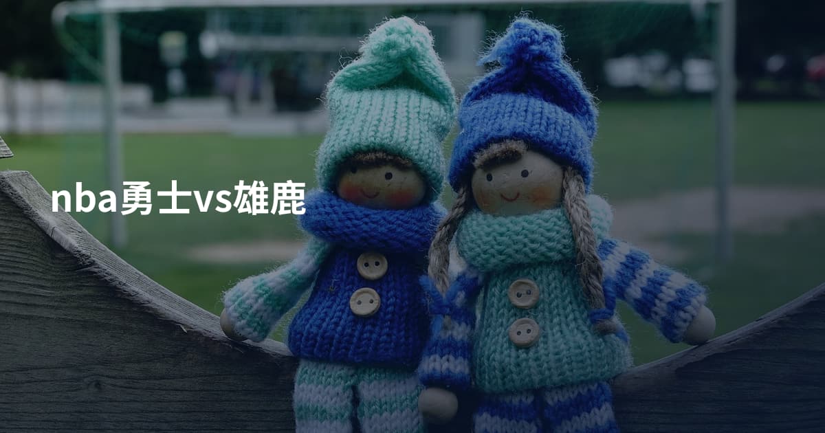 nba勇士vs雄鹿