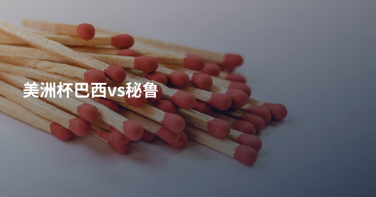 美洲杯巴西vs秘鲁
