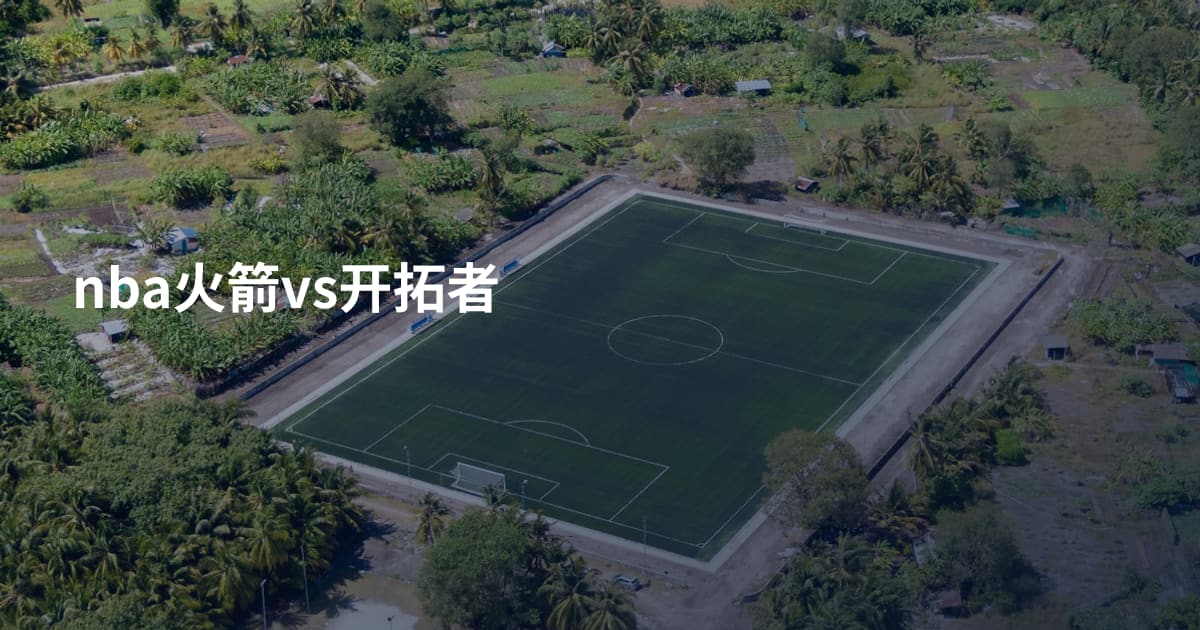 nba火箭vs开拓者