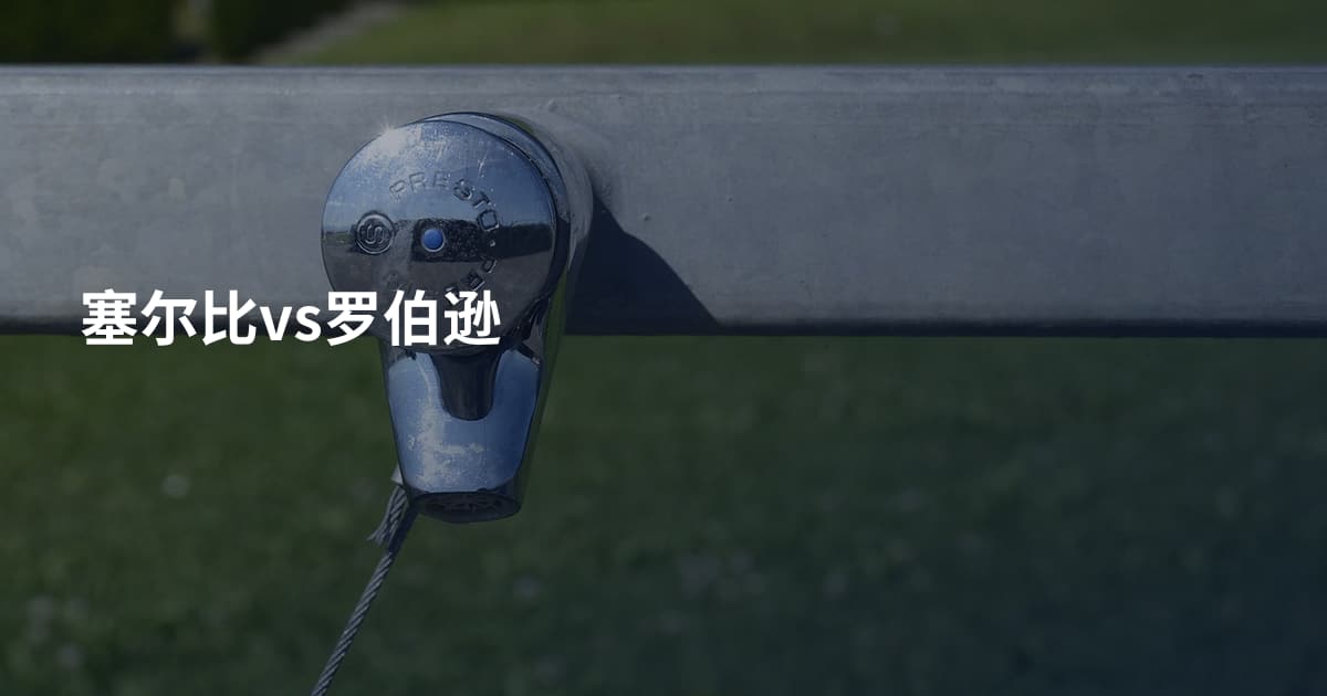 塞尔比vs罗伯逊