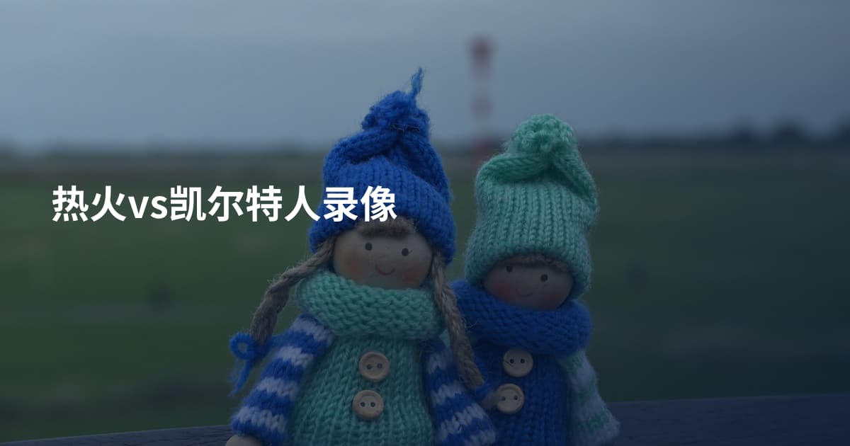 热火vs凯尔特人录像