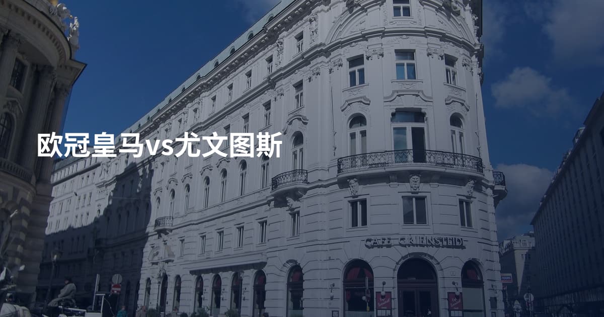 欧冠皇马vs尤文图斯
