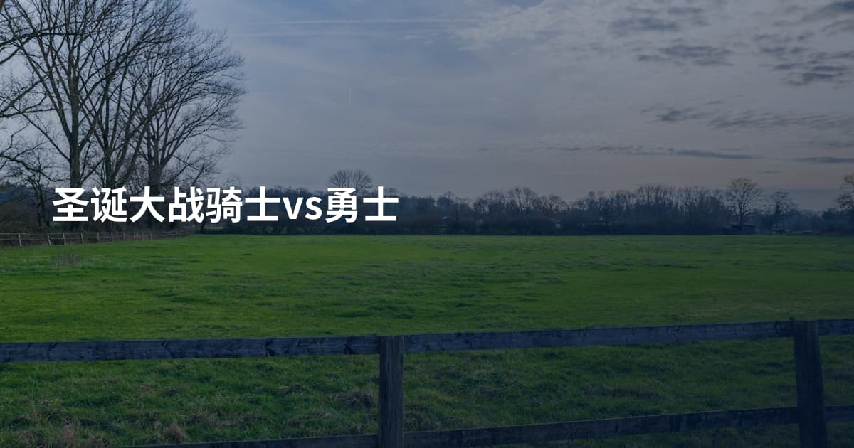 圣诞大战骑士vs勇士
