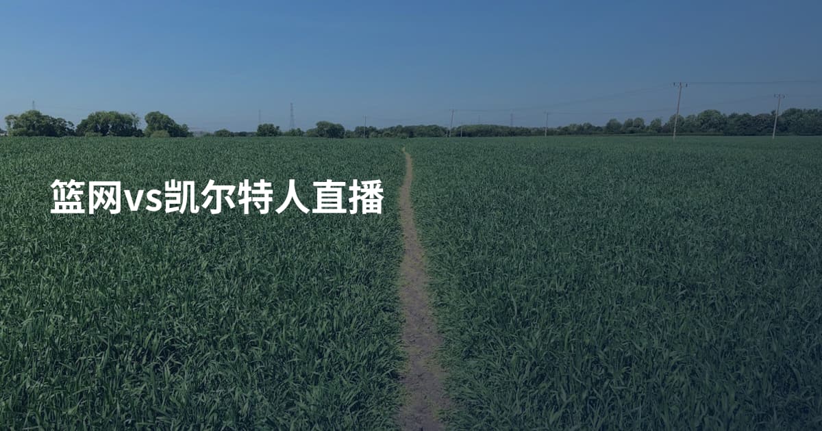 篮网vs凯尔特人直播