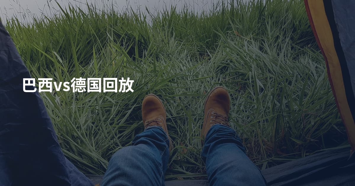 巴西vs德国回放