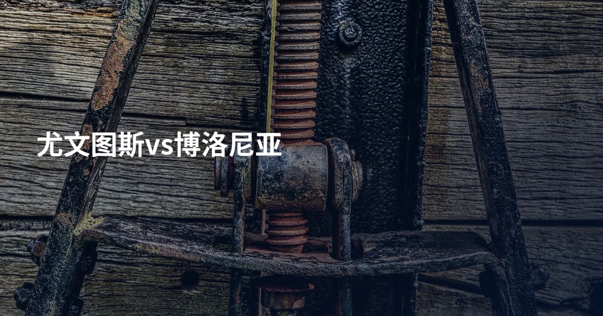 尤文图斯vs博洛尼亚