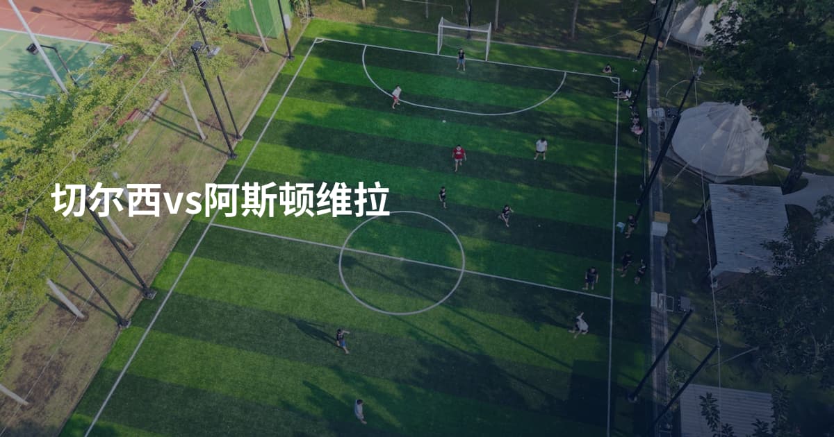 切尔西vs阿斯顿维拉