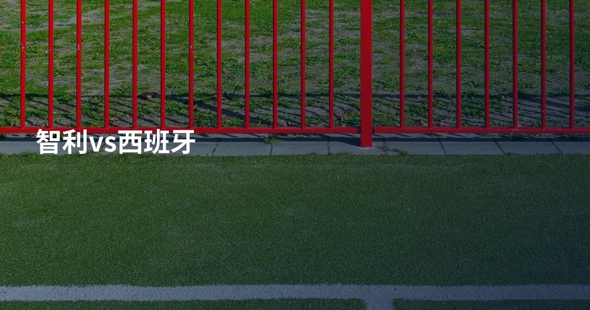 智利vs西班牙