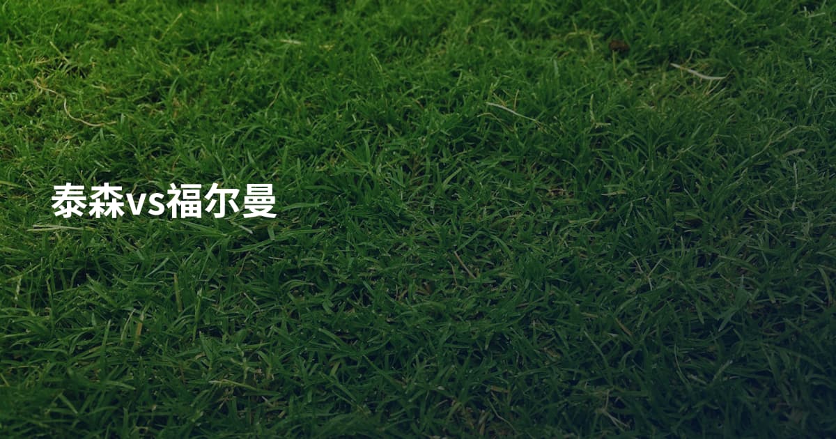 泰森vs福尔曼