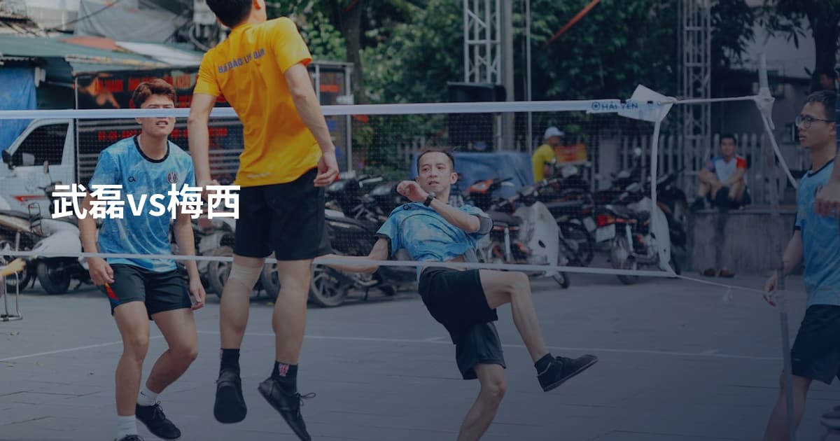 武磊vs梅西